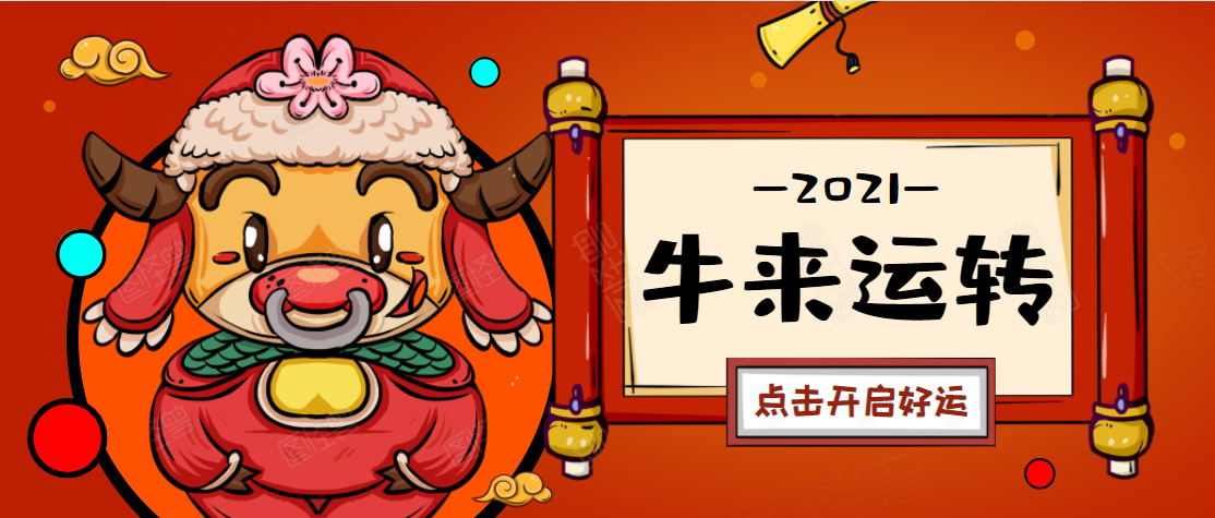 智谷客资系统恭祝全体用户新年快乐！
