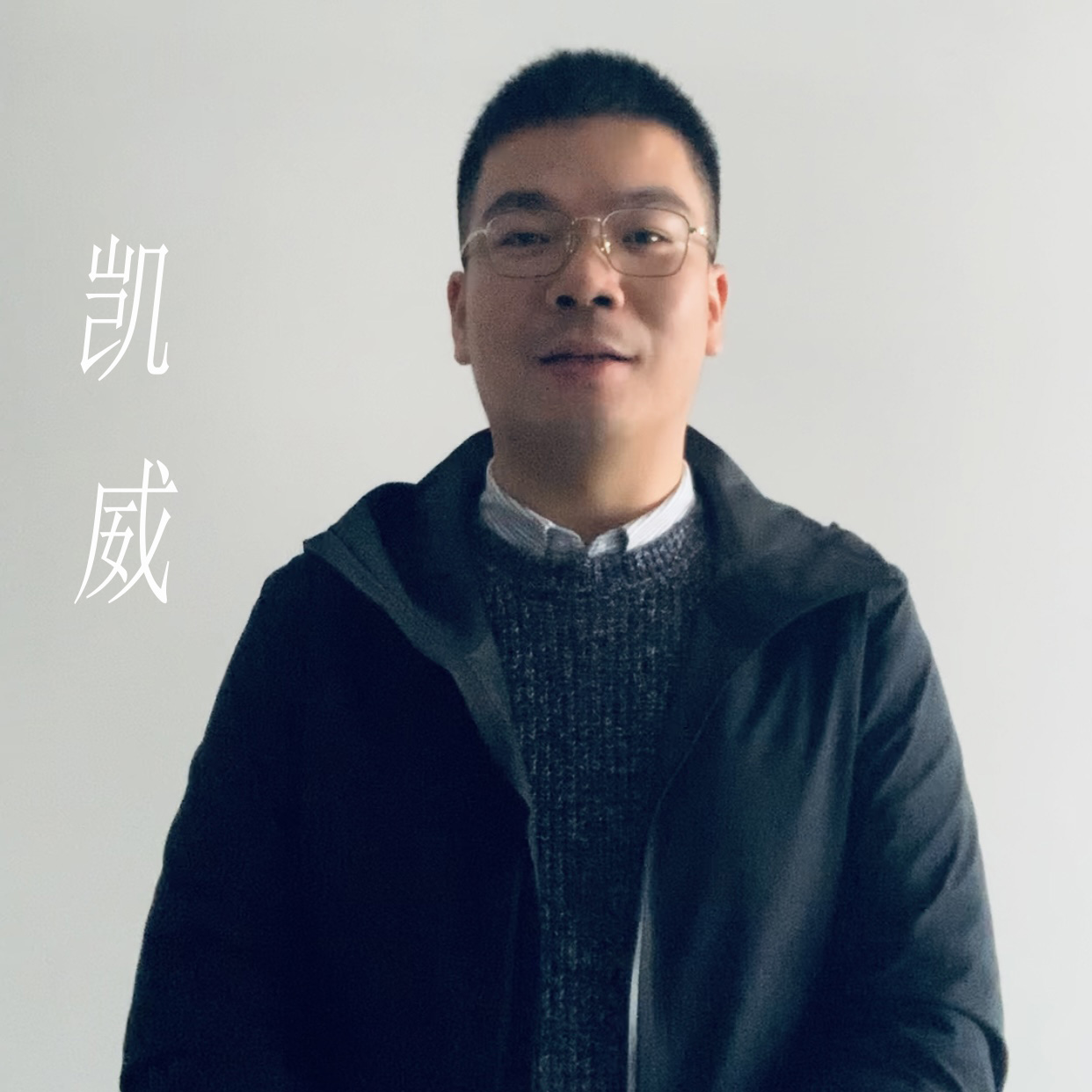 凯威