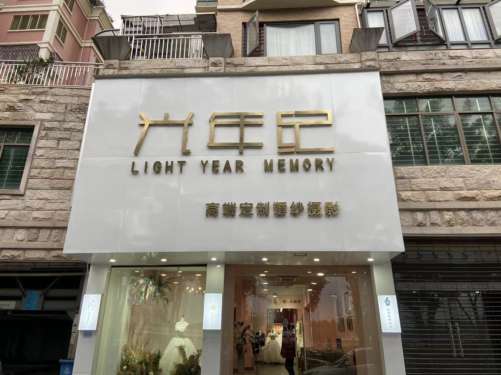 梅州光年纪婚纱摄影
