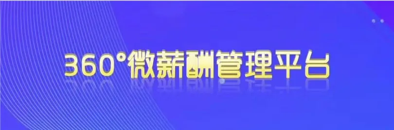 360微薪酬管理介绍 -审批管理、工资管理系统、人事管理、奖罚管理、电子工资条