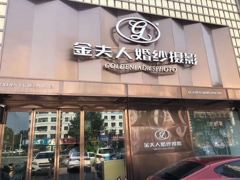 河南周口金夫人婚纱