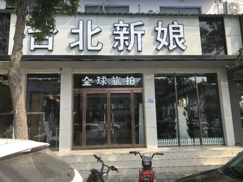 河南淮阳台北新娘
