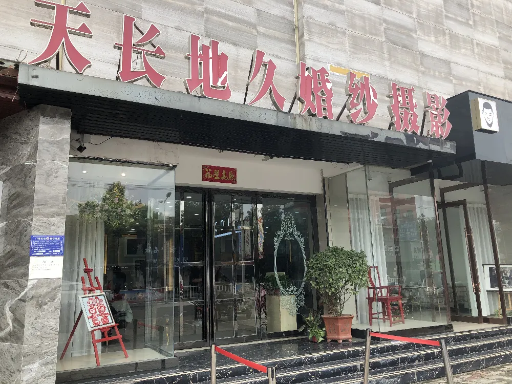 河南叶县天长地久婚纱摄影