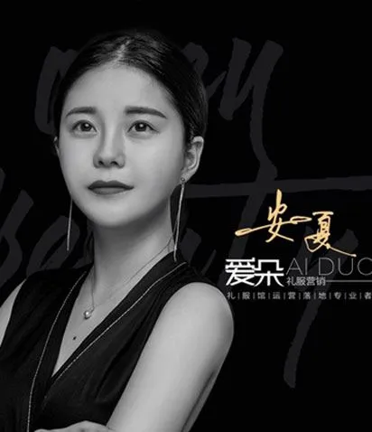 安夏-爱朵文化礼服导师