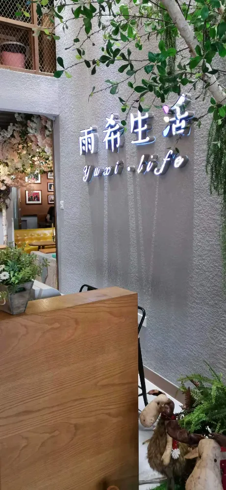 东莞雨希摄影有限公司