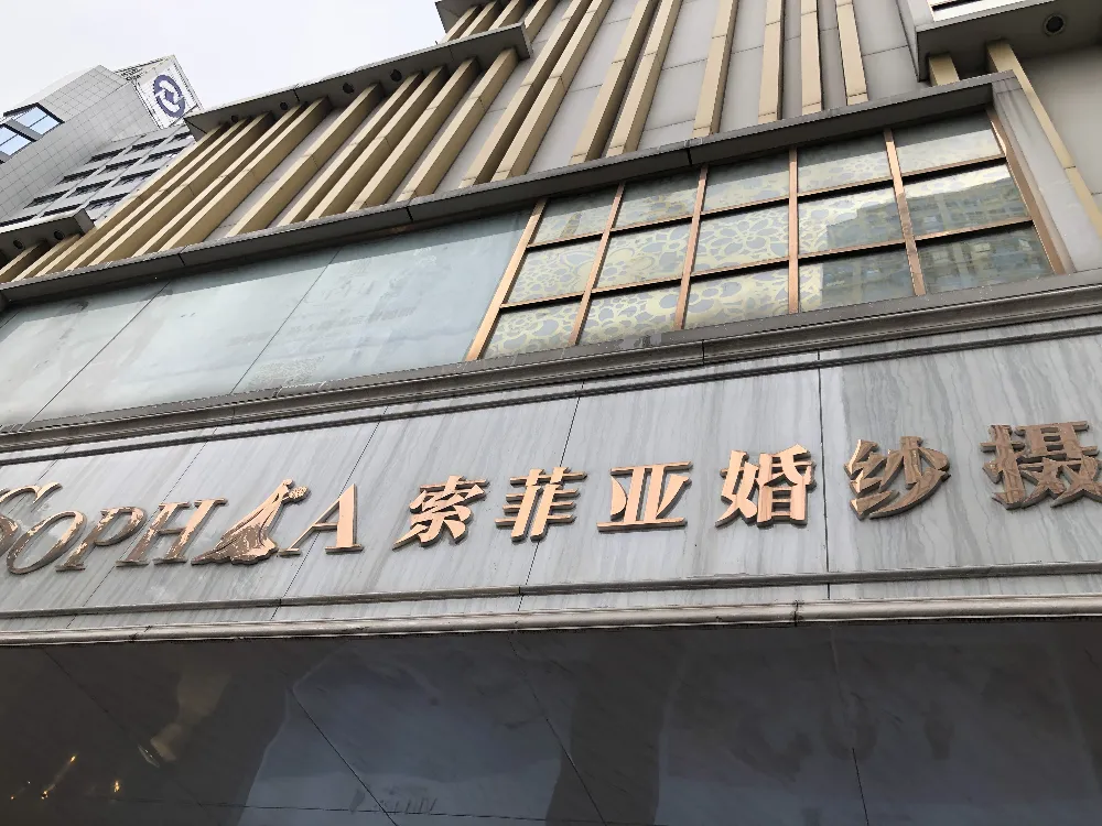 合肥庐阳区名菲婚纱摄影馆---婚纱租赁