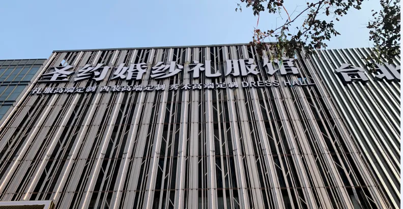 临沂圣约礼服馆---礼服租赁