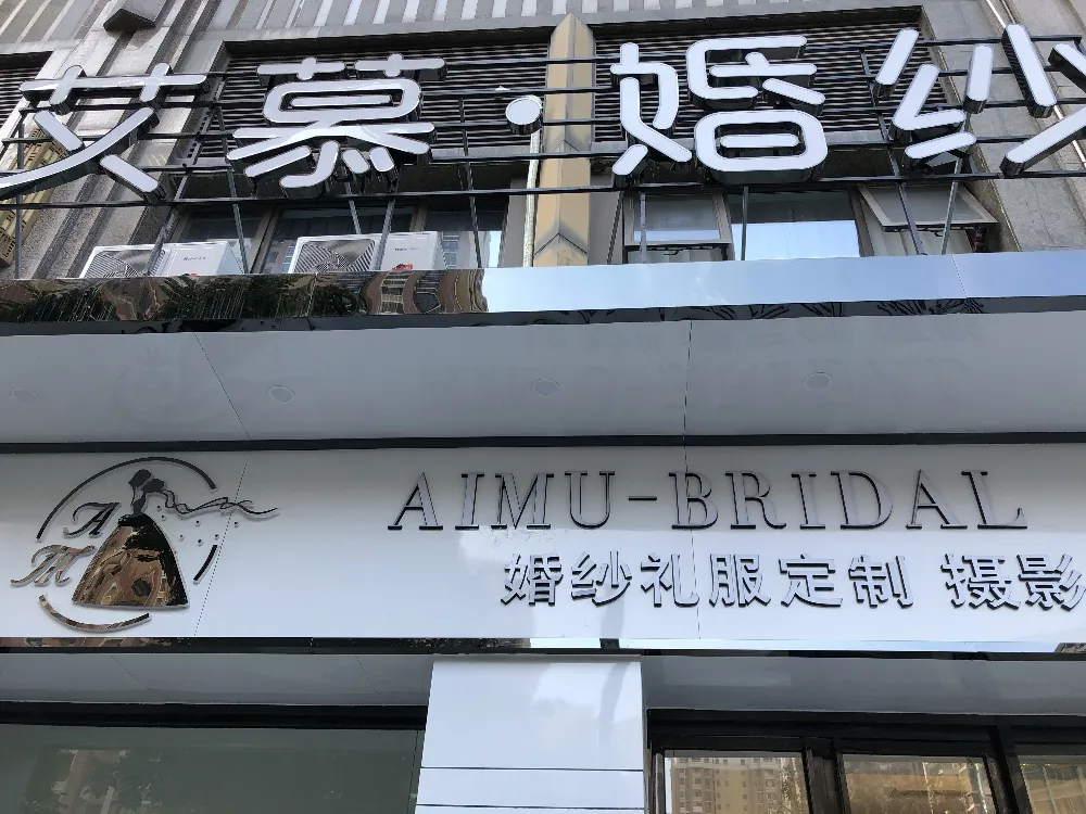 莆田艾慕婚纱店---礼服租赁