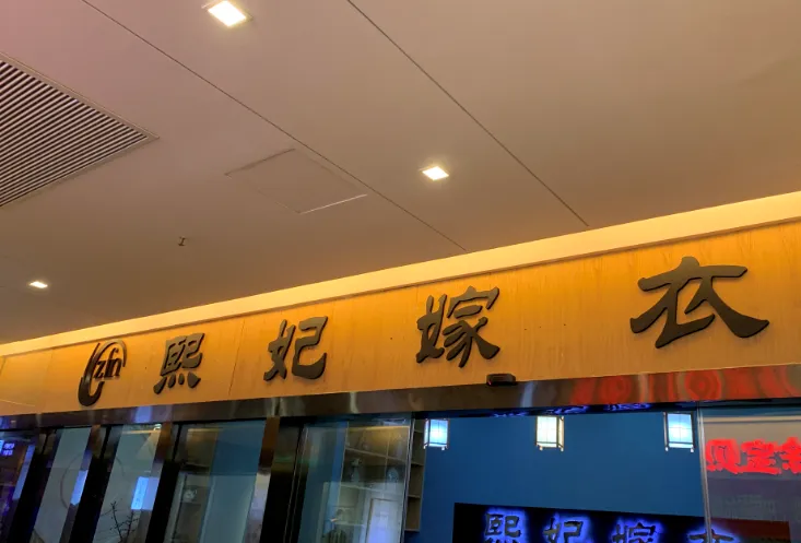 成都影尚至爱婚纱工作室---礼服租赁