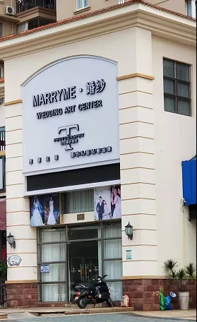 湛江Marry me礼服馆---礼服租赁