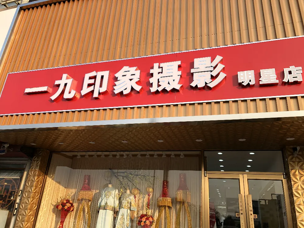 天津一九印象婚纱摄影（天津玖beauty婚纱）---礼服租赁