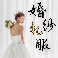 博诚云|爱尚礼服更新