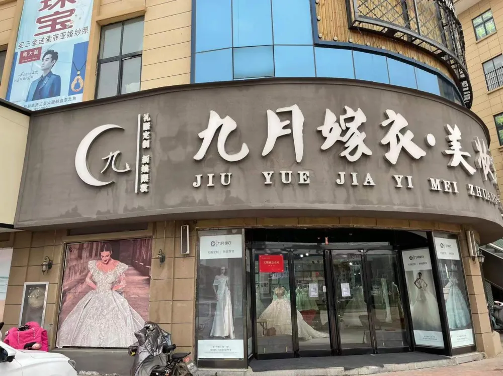 周口爱妃娅嫁衣传奇馆（郸城索菲亚）