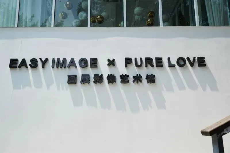 厦门壹纯传媒有限公司