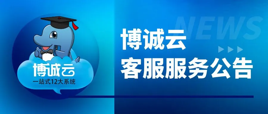 最新资讯 | 厦门发布动员令今日15时起全市“三停一休”！ 博诚云客服服务公告