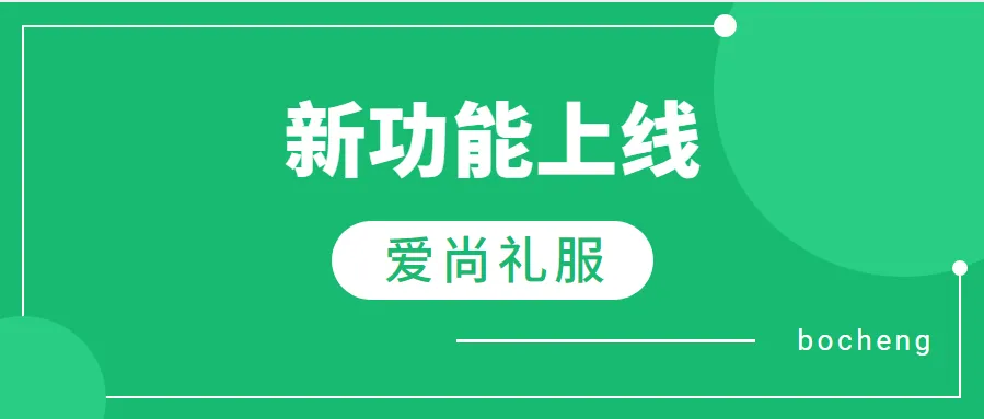 博诚云丨礼服出租功能更新！