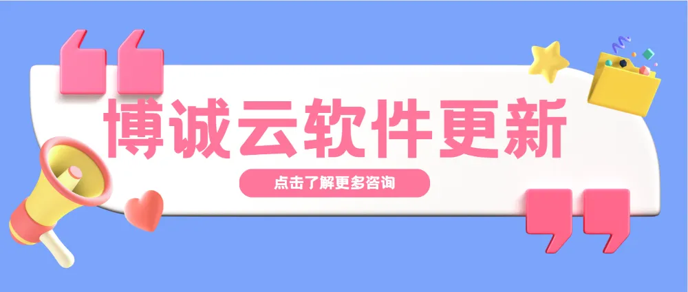 博诚云丨爱尚礼服功能更新20230909