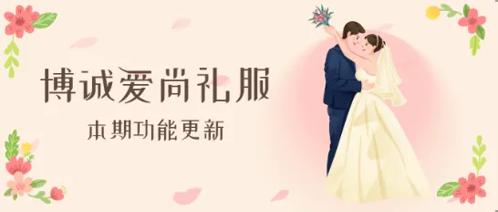 博诚云丨爱尚礼服功能更新！
