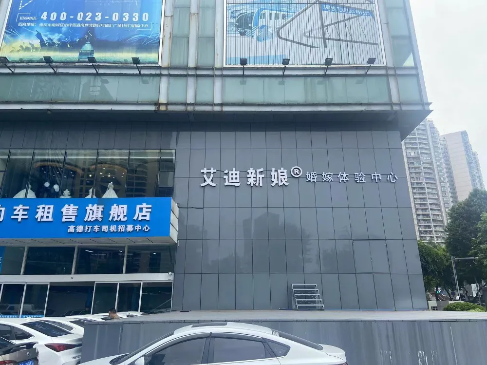 重庆薇丁.艾迪新娘婚嫁馆---礼服租赁