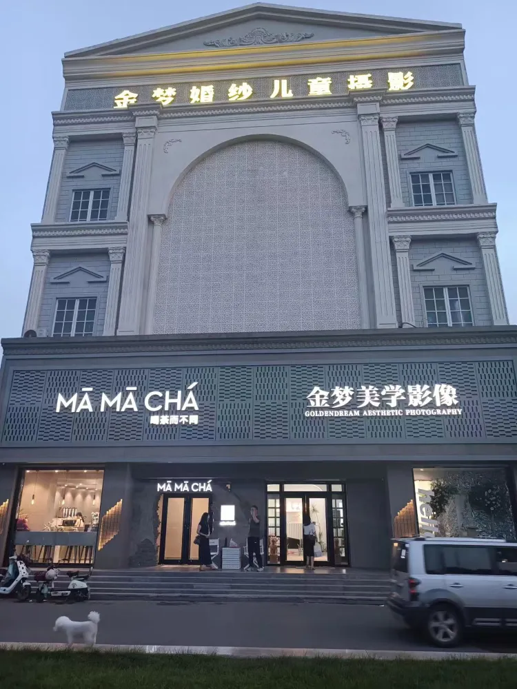 石家庄正定金梦婚纱摄影