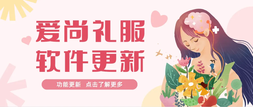 博诚云丨爱尚礼服系统功能更新！