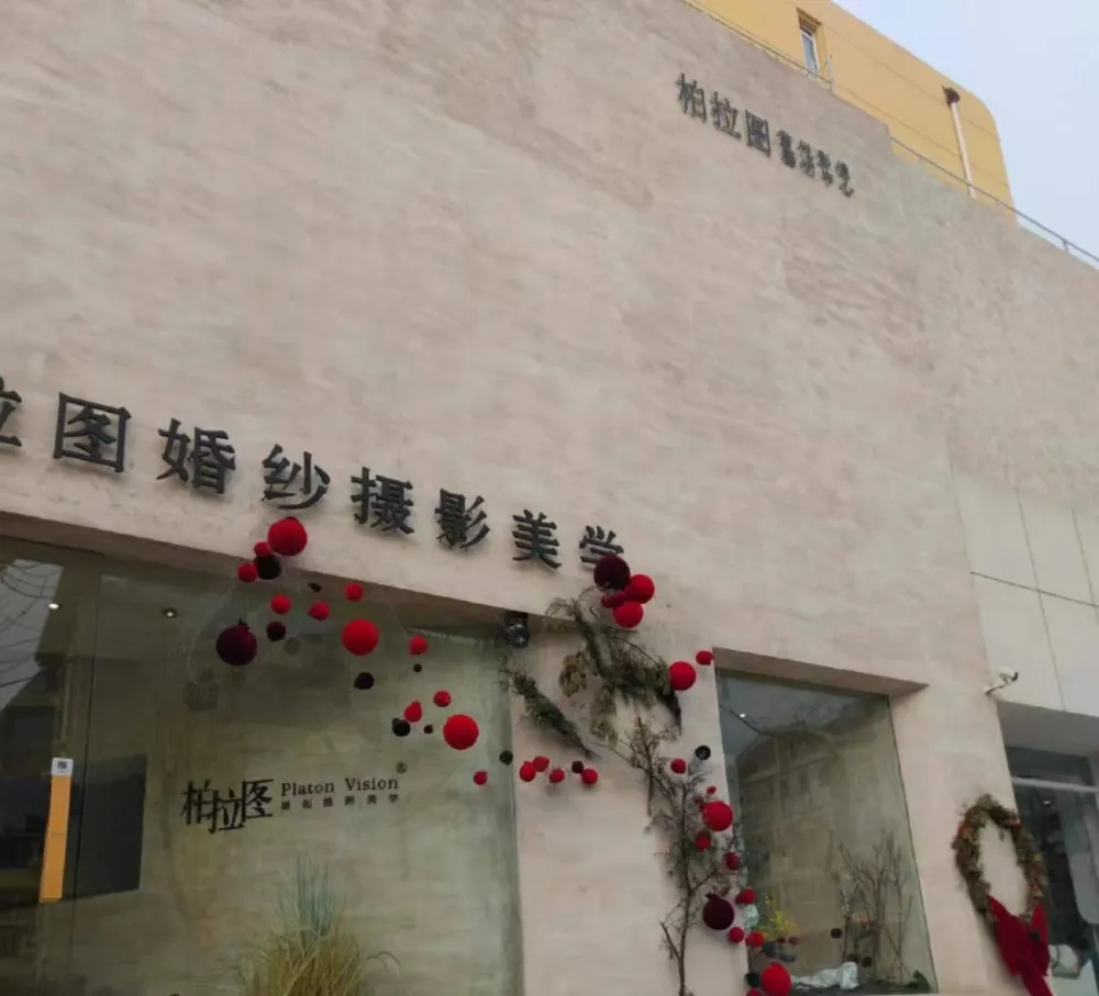 青岛柏拉图婚纱