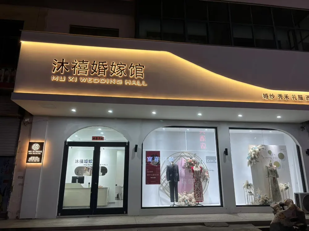 连云港沐禧婚嫁馆---新娘化妆