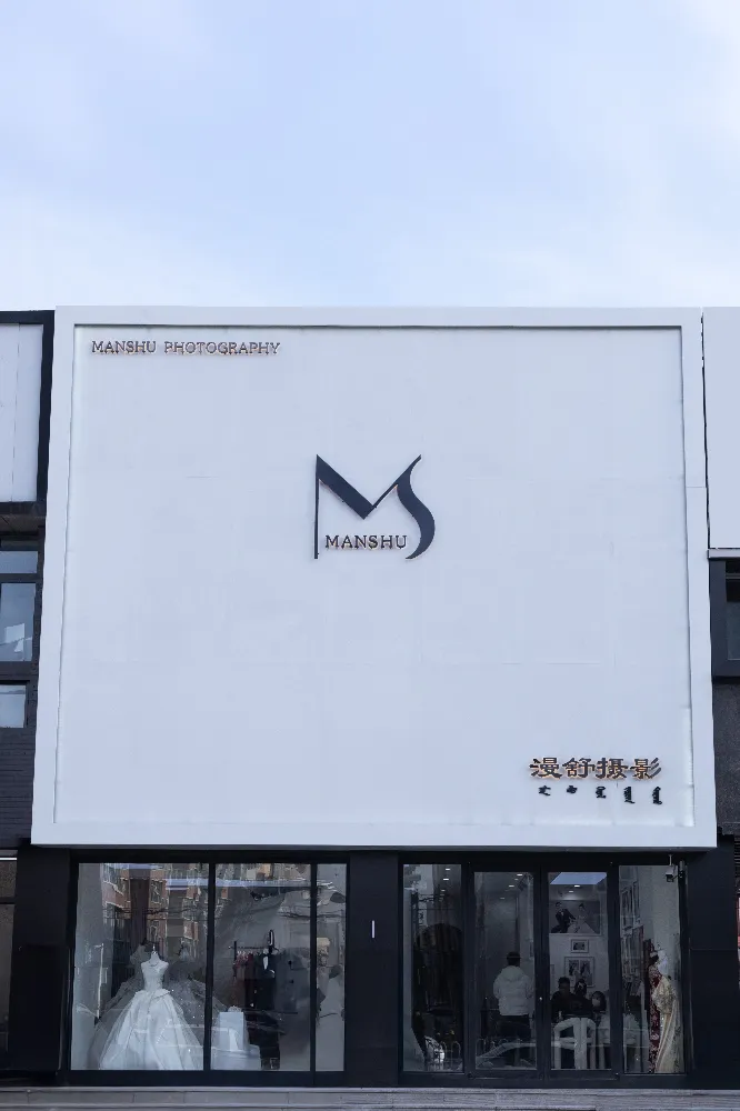 内蒙古通辽科尔沁区漫舒摄影工作室