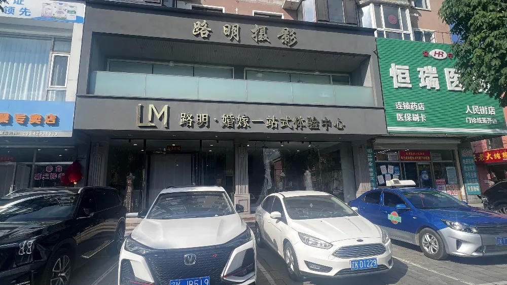 辽宁辽阳路明婚纱影楼