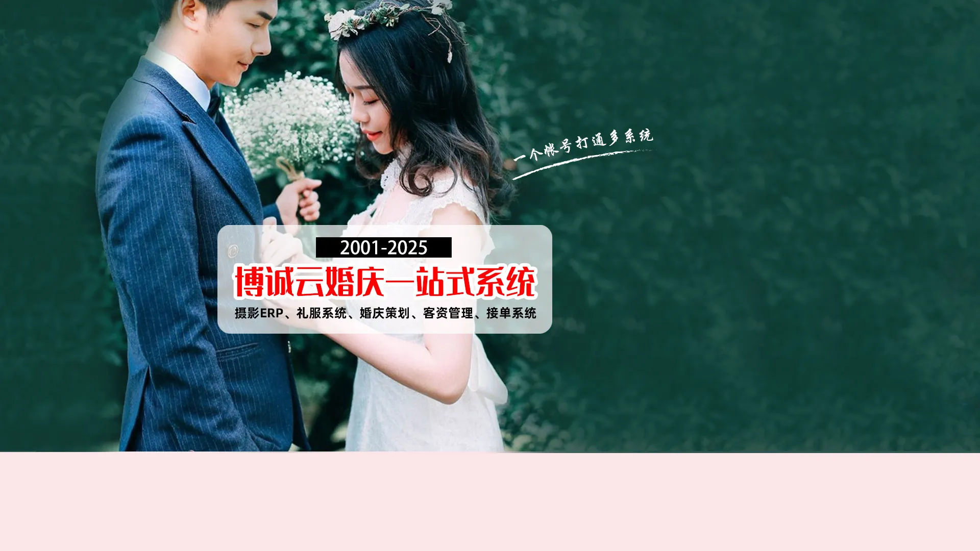博诚云婚庆一站式系统 -- 摄影ERP、礼服系统、婚庆策划、客资管理、接单系统
