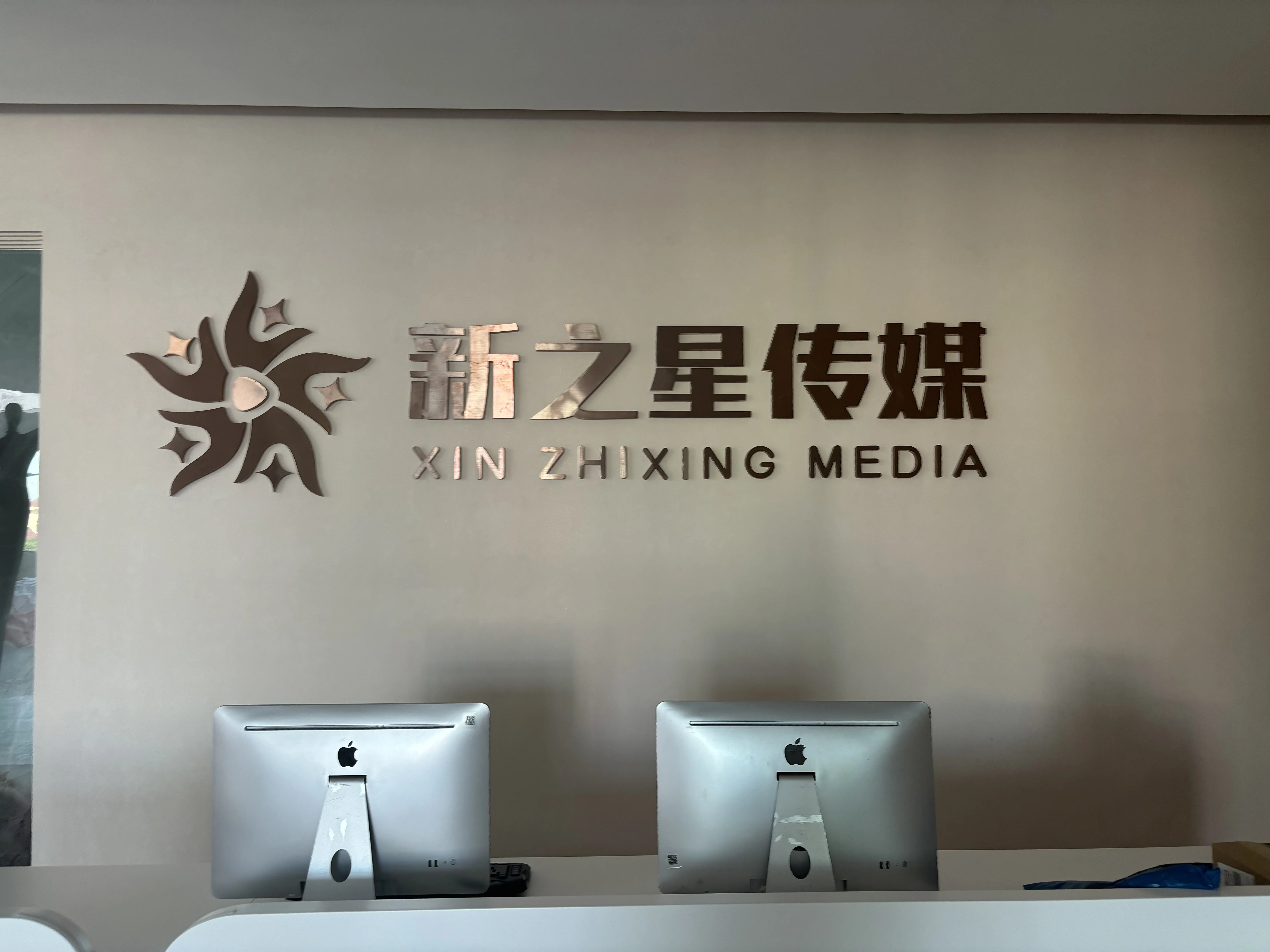 泉州新之星文化传媒有限公司