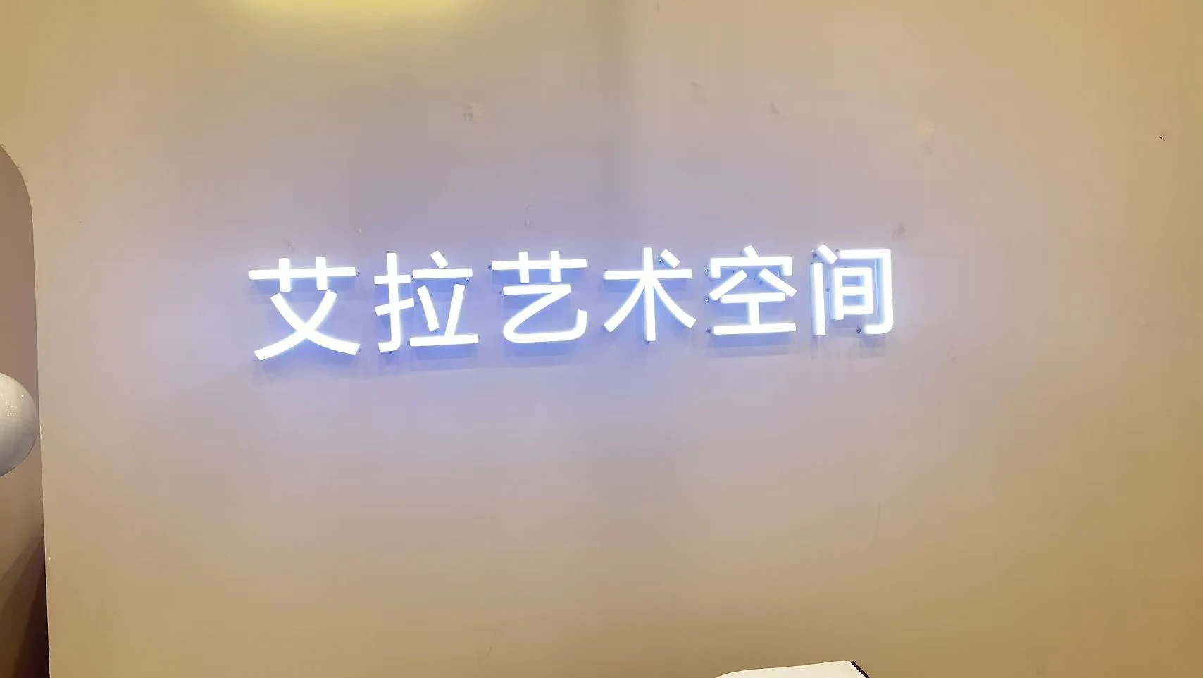 内蒙古乌海艾拉婚纱米乐儿童摄影---婚礼跟妆 